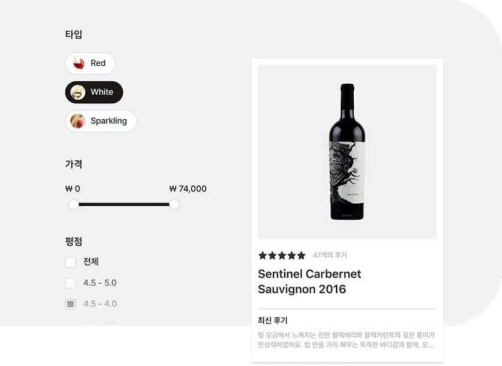 와인 필터 및 검색 기능 이미지